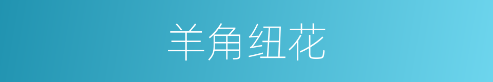 羊角纽花的同义词
