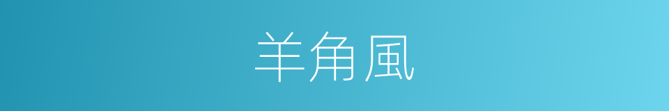 羊角風的意思