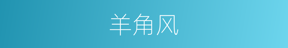 羊角风的意思
