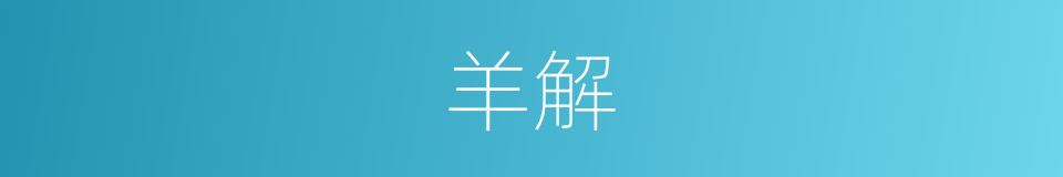 羊解的同义词