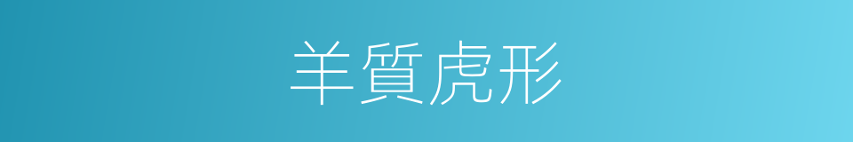羊質虎形的意思