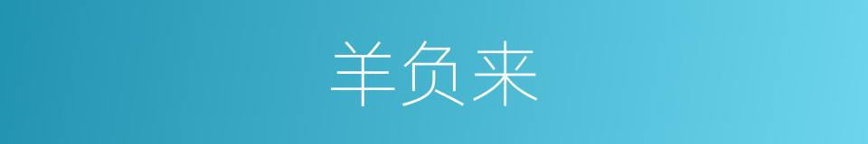 羊负来的意思