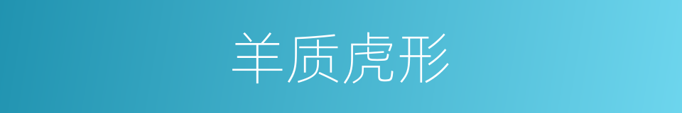 羊质虎形的意思