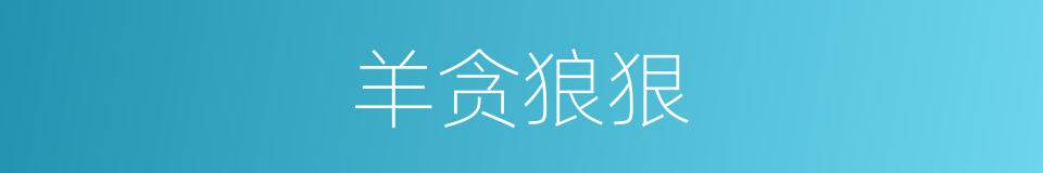 羊贪狼狠的意思