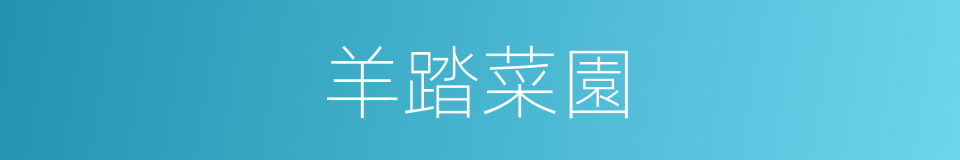 羊踏菜園的意思
