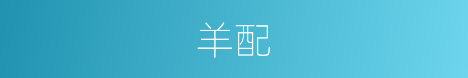 羊配的同义词