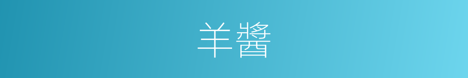 羊醬的同義詞