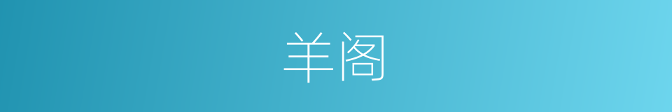 羊阁的同义词