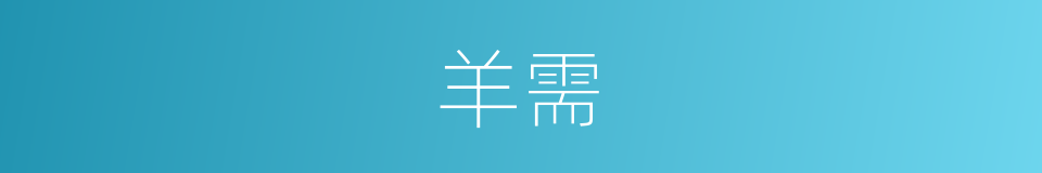 羊需的意思