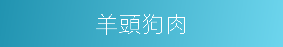 羊頭狗肉的意思