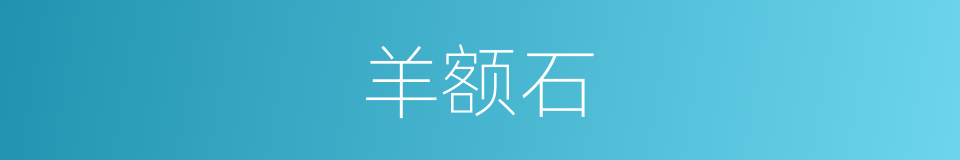 羊额石的同义词