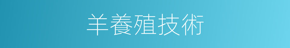 羊養殖技術的同義詞