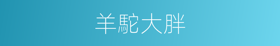 羊駝大胖的同義詞