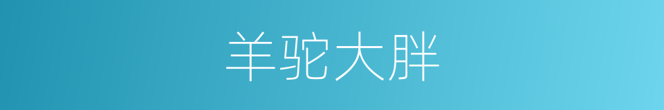 羊驼大胖的同义词