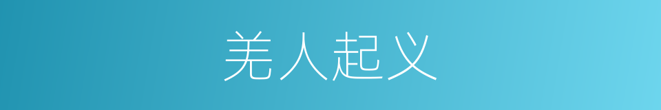 羌人起义的同义词