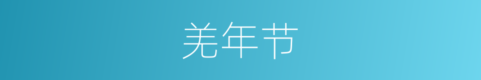 羌年节的同义词