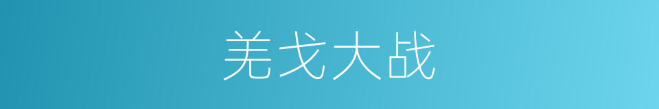 羌戈大战的同义词
