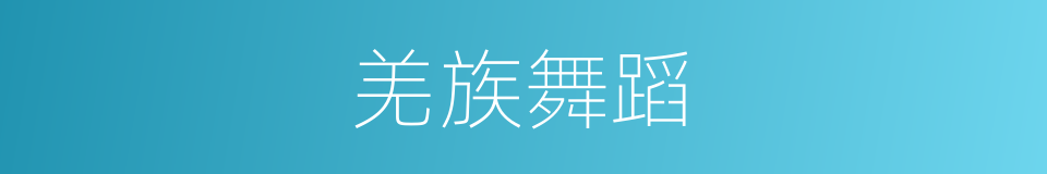 羌族舞蹈的意思