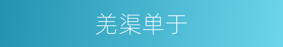 羌渠单于的同义词