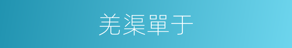 羌渠單于的同義詞