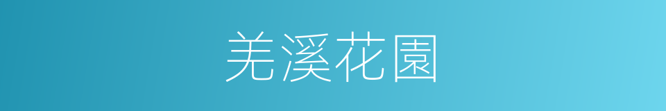 羌溪花園的同義詞