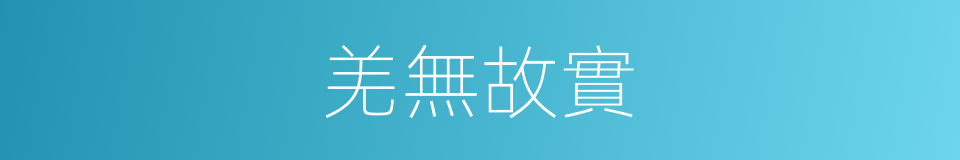 羌無故實的意思