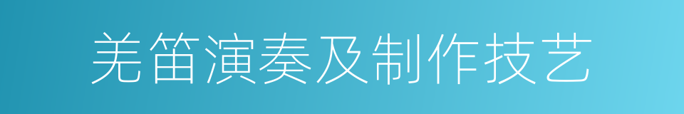 羌笛演奏及制作技艺的同义词