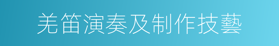 羌笛演奏及制作技藝的意思