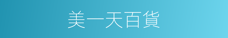 美一天百貨的同義詞