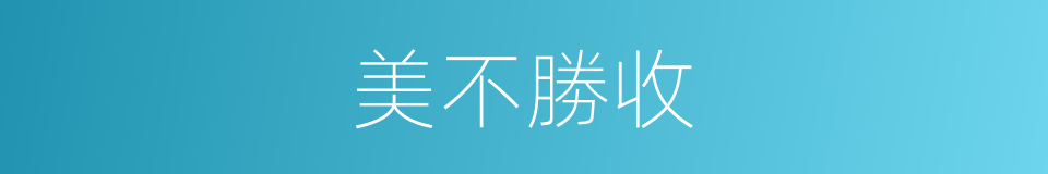 美不勝收的意思