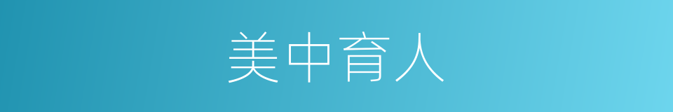 美中育人的同义词