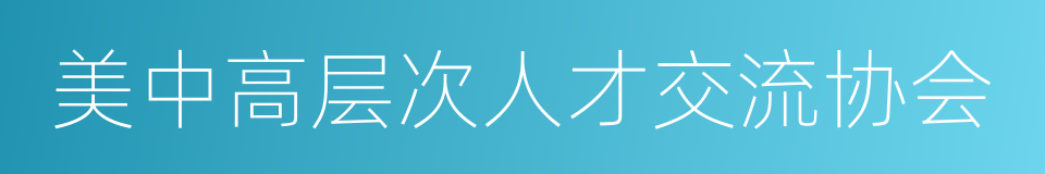 美中高层次人才交流协会的同义词