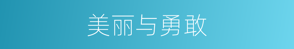 美丽与勇敢的同义词