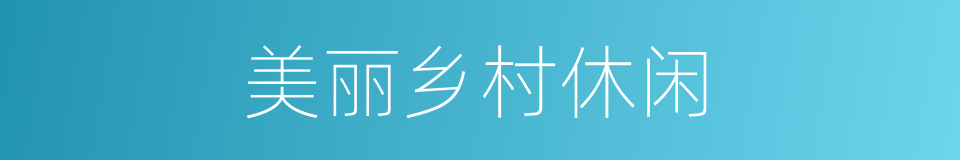 美丽乡村休闲的同义词