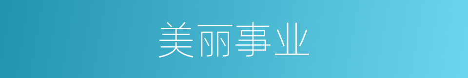 美丽事业的同义词