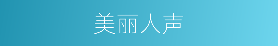 美丽人声的同义词