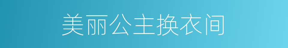 美丽公主换衣间的同义词