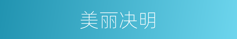 美丽决明的同义词