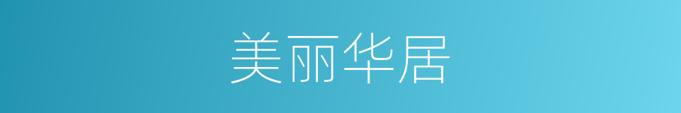 美丽华居的同义词