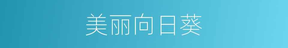 美丽向日葵的同义词