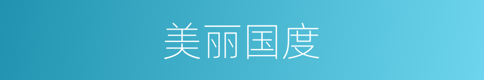 美丽国度的同义词