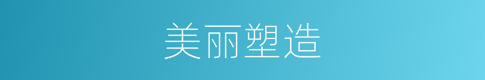 美丽塑造的同义词
