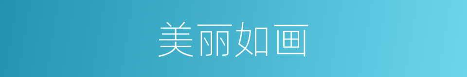 美丽如画的意思