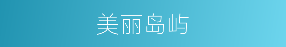 美丽岛屿的同义词