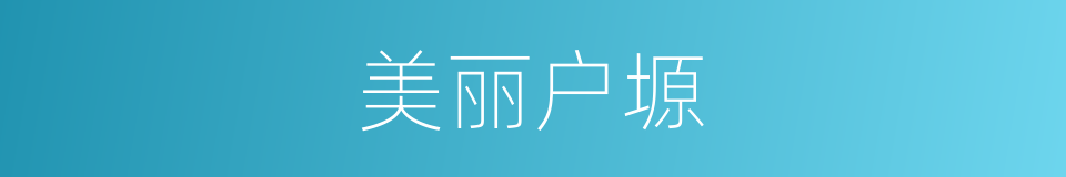 美丽户塬的同义词