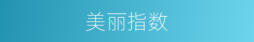 美丽指数的同义词