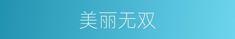 美丽无双的同义词
