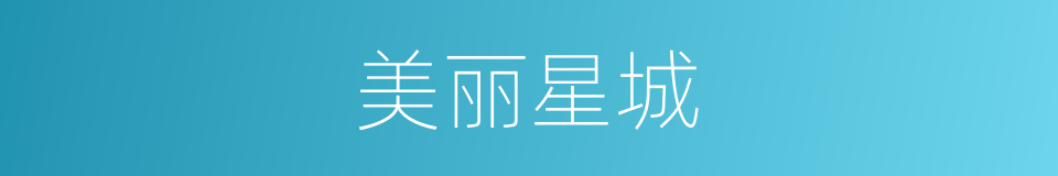 美丽星城的同义词