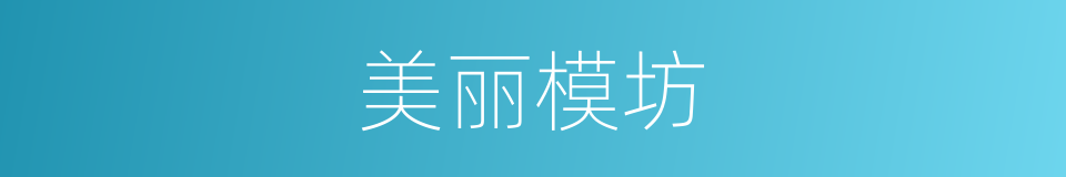 美丽模坊的同义词