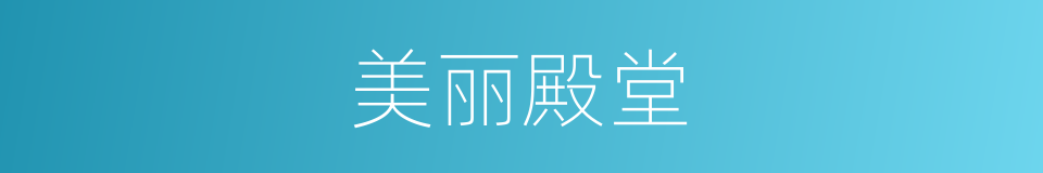 美丽殿堂的同义词